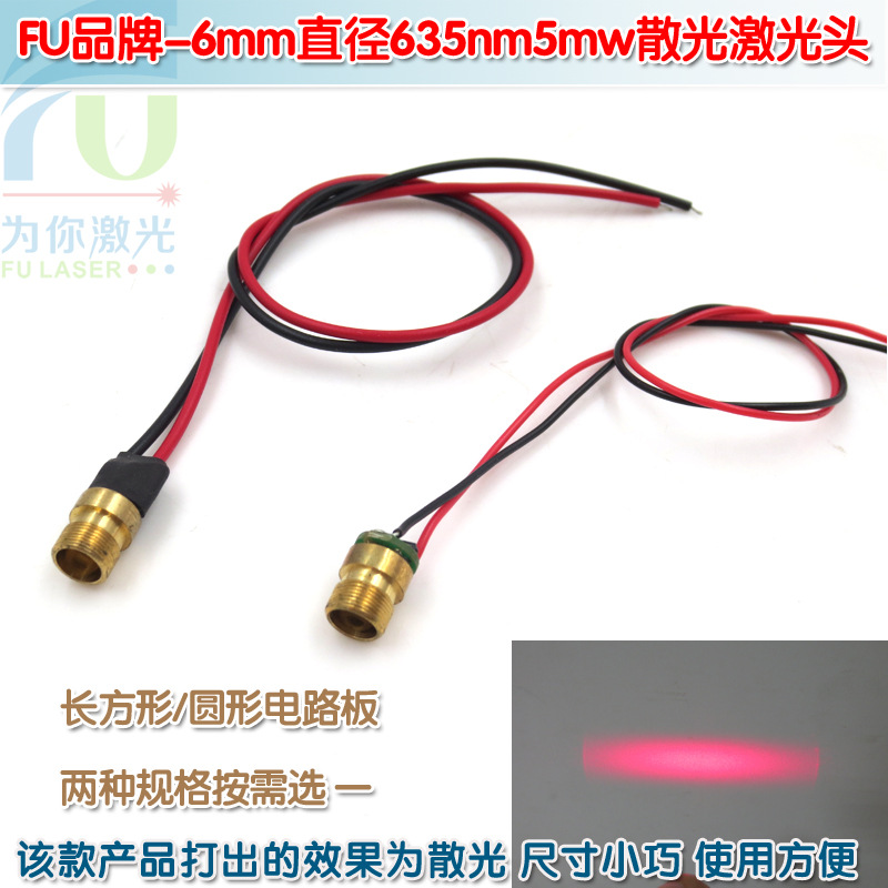 6mm直径长方形圆形电路板635nm散光激光头 工业科研医疗红光光源