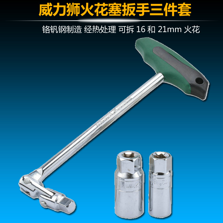 威力狮品牌 16MM21MM火花塞扳手三件套 火花塞套筒扳手 W0196B