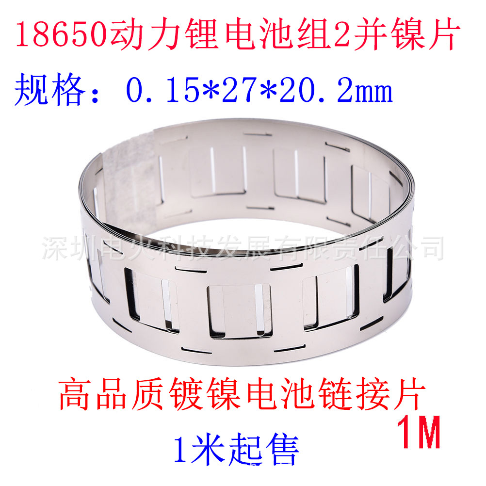 18650锂电池支架镍片镀镍钢片点焊镍片0.15*27*20.2 2并2串2S2P