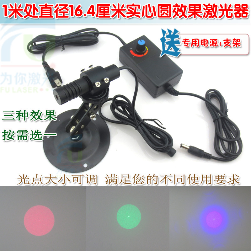 1米处直径16.4厘米实心圆效果红光绿光蓝光激光器 光斑可调定位灯