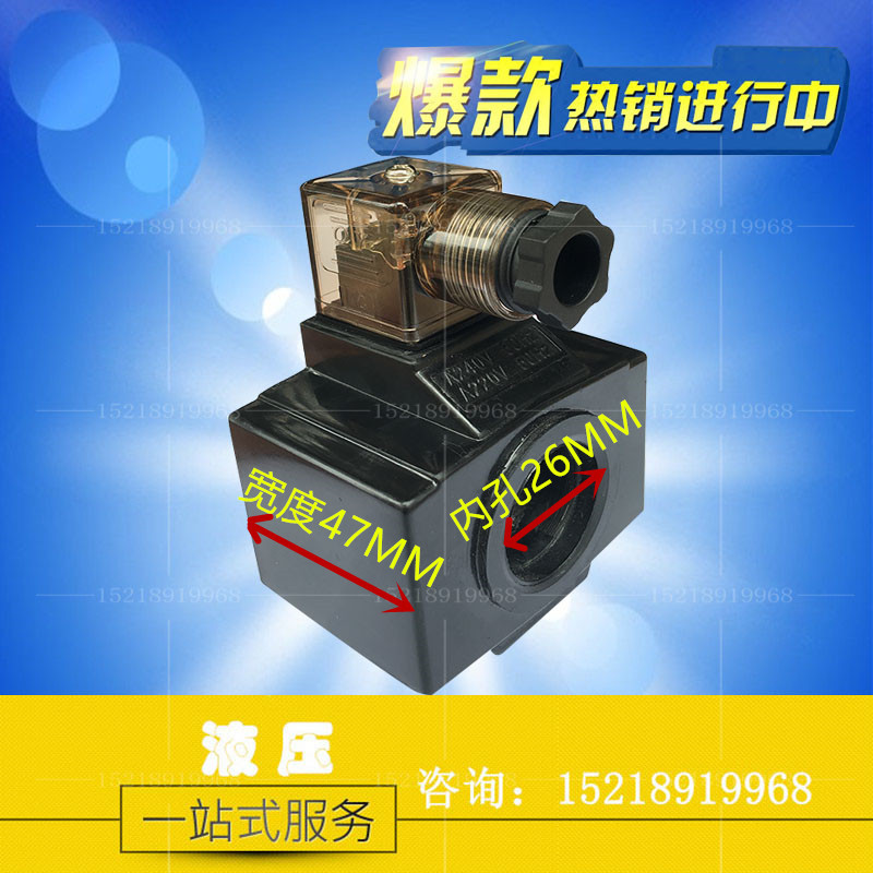 液压 电磁阀线圈 北部型电磁线圈 10通径 A220V 内孔26MM 宽47MM