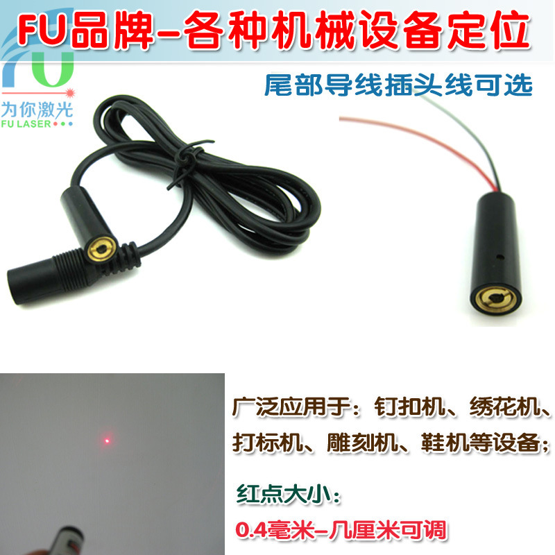 635nm0.4-5mw红光点状激光器 雕刻机打标机用红点激光定位指示器