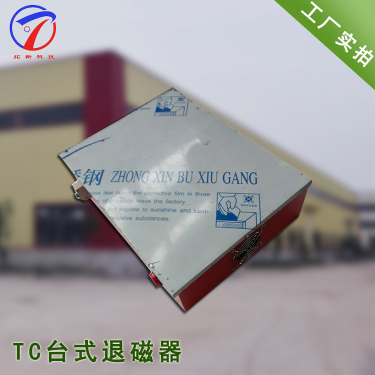 平台式退磁器 TC台式退磁器 配合输连带流水作业轴承退磁器