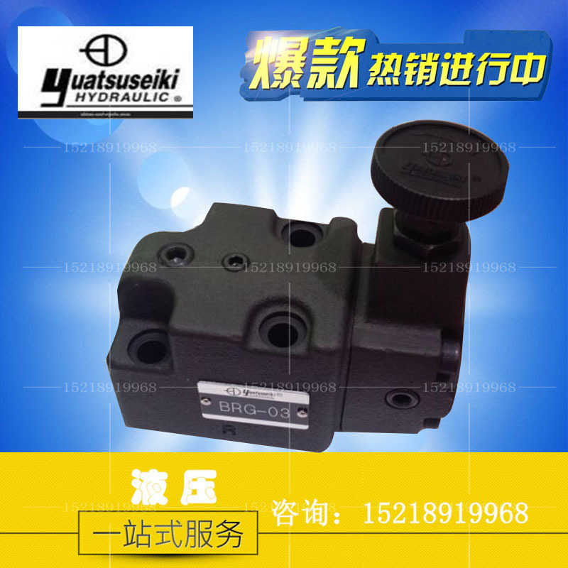 原装台湾油力Yuatsuseiki  减压溢流阀 压力控制阀 BRG-03 BRG-06