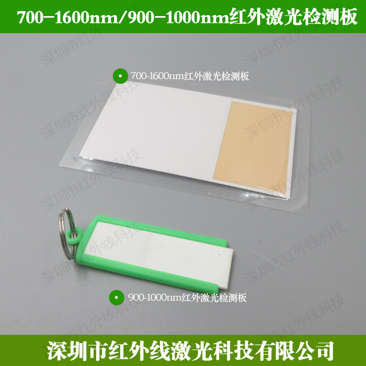 900-1000nm红外激光检测板 700-1600nm红外激光检测板 红外光测试