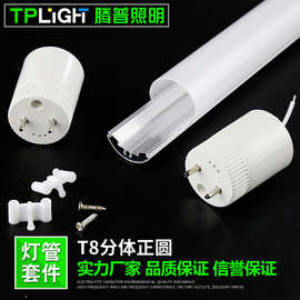 t8分体套件t8正圆分体灯管外壳圆形t8套件1/3铝+2/3PC打螺丝款