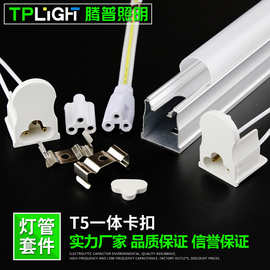 t5一体化套件t5一体化外壳无影一体卡扣套件t5套件薄料中料厚料