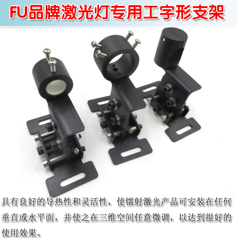FU品牌激光器用工字形安装支架 内径16.5mm/22.5mm绝缘防雷击架子