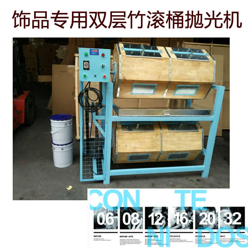 牛角，亚克力，不锈钢饰品双层竹滚桶抛光研磨设备