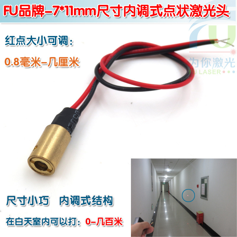 富镭7*11mm尺寸内调式点状激光头 红光可调圆点镭射灯模组定位仪