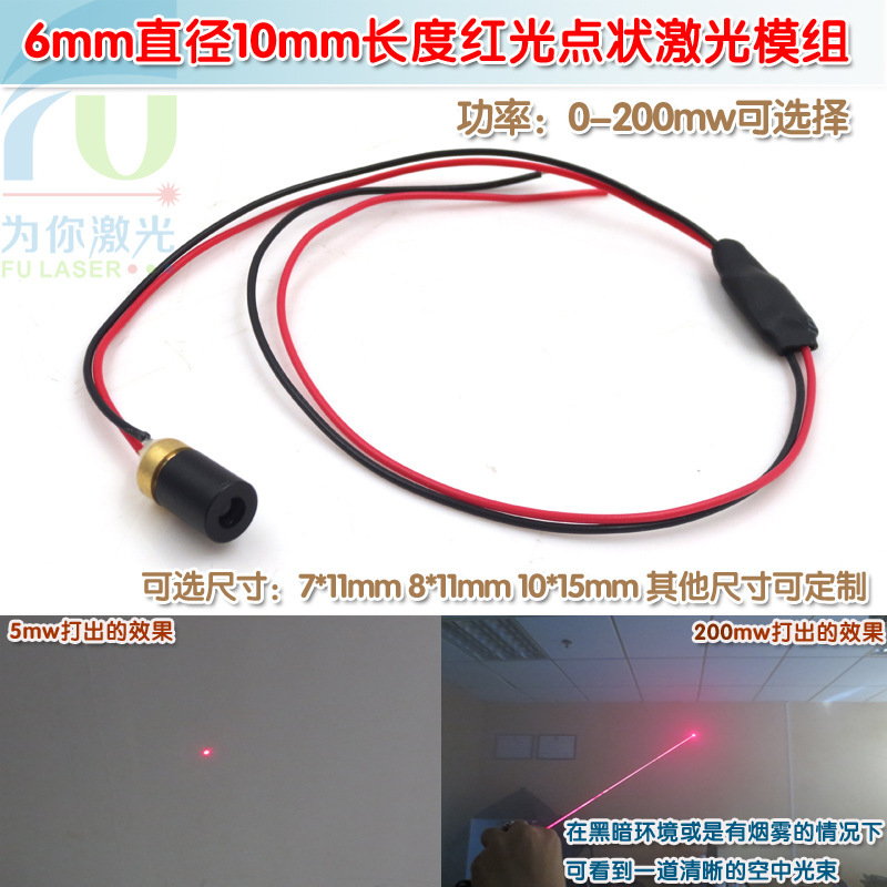 6mm直径10mm长度红光点状激光模组 分体式红外线镭射定位灯可特定