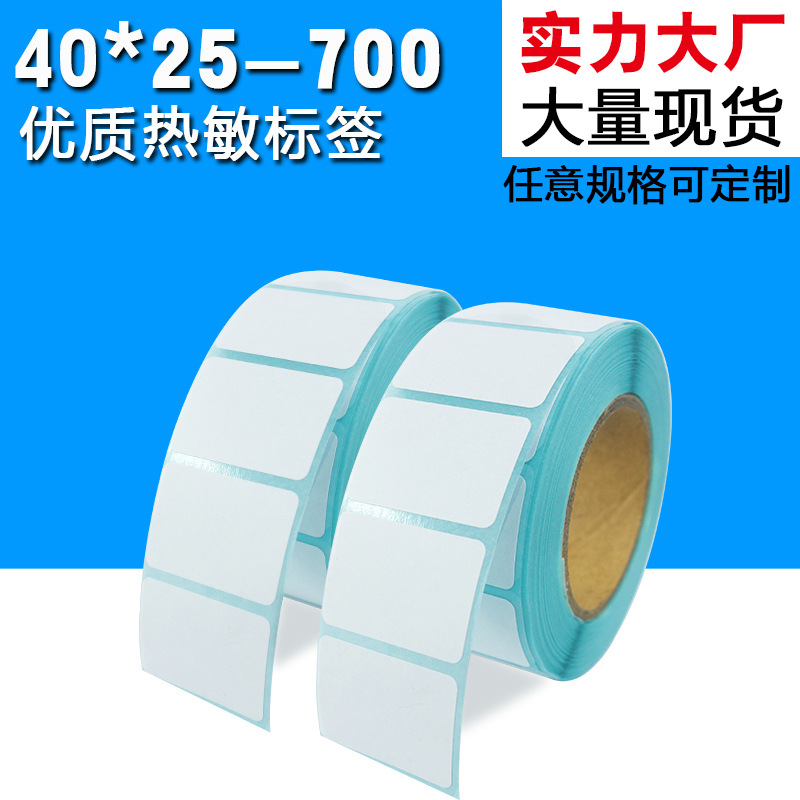 空白条码贴纸 40*25mm*700张 热敏不干胶标签打印纸 商品包装标贴