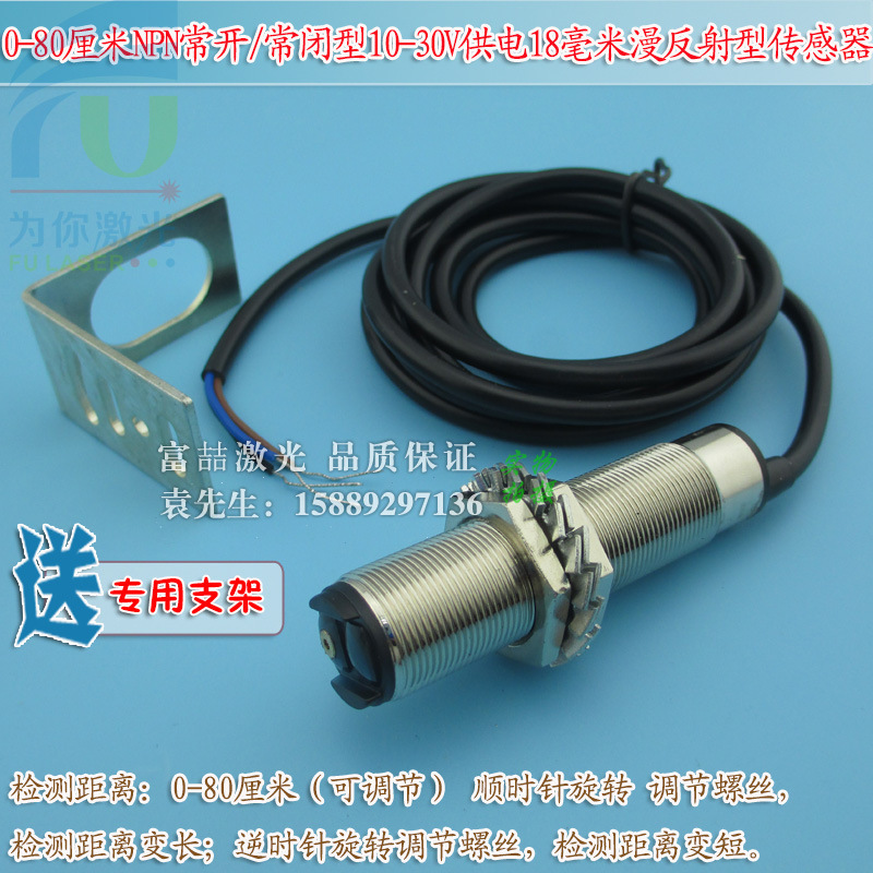 0-80厘米NPN常开/常闭10-30V18毫米漫反射可见红光激光光电传感器