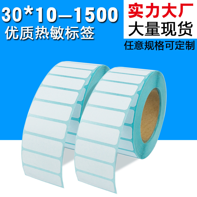 30*10*1500张【空白贴纸】热敏不干胶条码纸 热敏标签纸