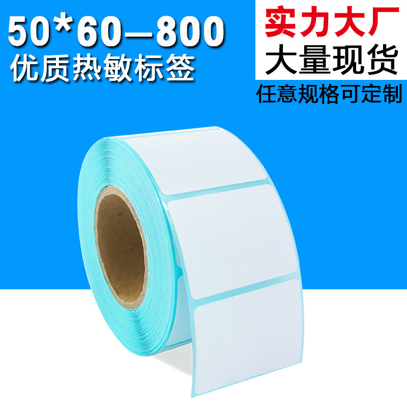 50*60*800张【热敏竖式】水果店超市热敏不干胶 电子秤纸