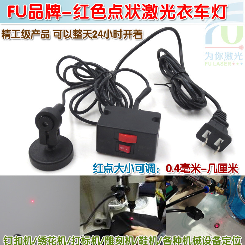 FU红色点状激光衣车灯 鞋机钉扣机衣车设备定位用红光圆点激光器