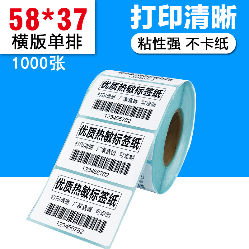 58*37-1000张 热敏不干胶条码纸 超市电子称纸 热敏标签打印纸