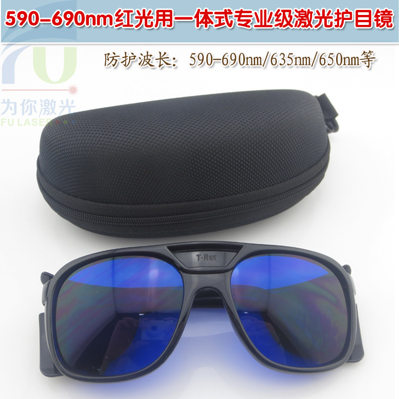 590-690nm红光用一体式专业级激光护目镜 红颜色光保护镜片防护罩