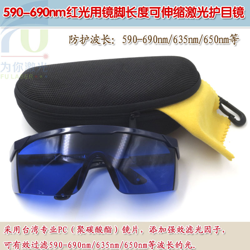 富喆590-690nm红光用激光护目镜 红色光保护镜片防护眼罩男女通用