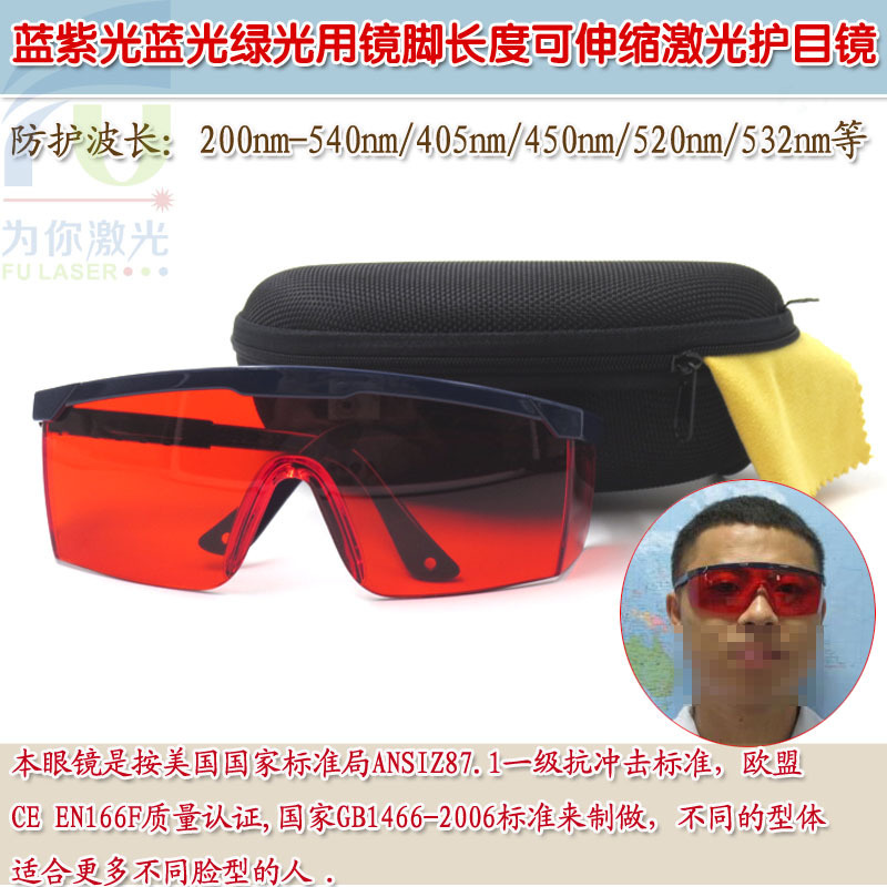 FU品牌200-540nm蓝紫光蓝光绿光用激光护目镜 红外线镭射防护眼镜|ms
