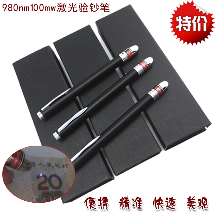 红外线激光验钞笔 980nm100mw验钞笔 红外验钞笔激光防伪笔