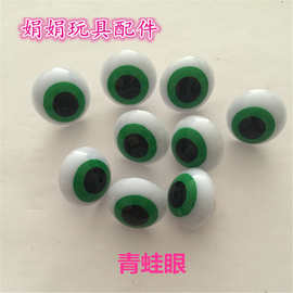 毛绒玩具眼睛鼻子配件 18mm青蛙眼睛  黑白眼睛 闪电眼睛