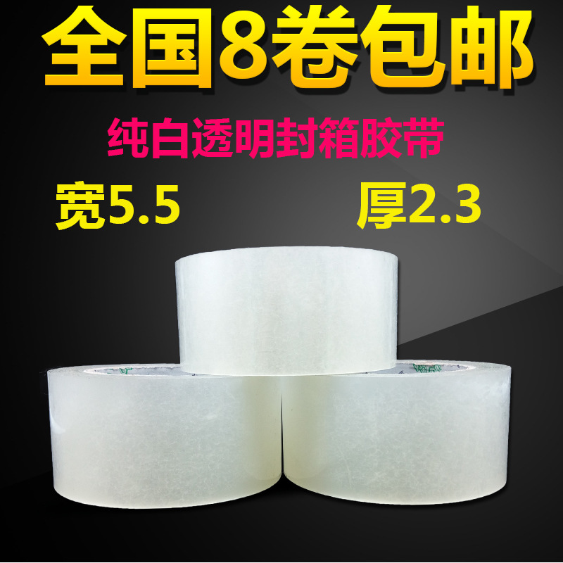 加粘透明纯白胶带 宽4.55.5cm快递封口胶纸 打包封箱胶带掌柜推荐