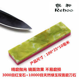货源锐和牌红宝石10000目天然绿玉磨刀石双面精磨抛光油石玉石