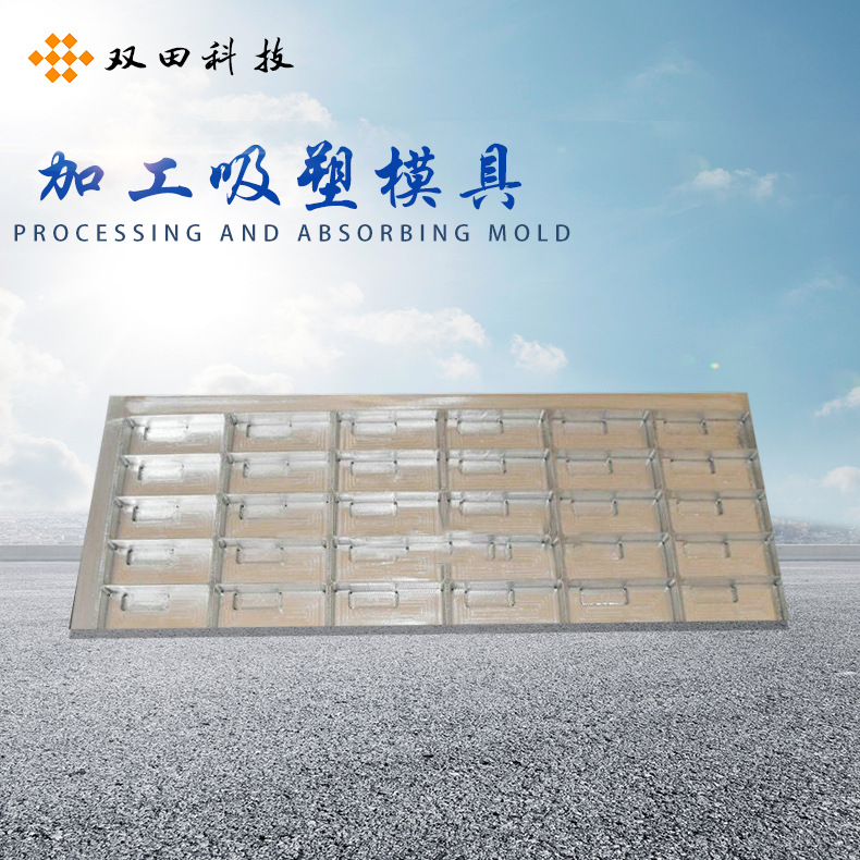 佛山双田专业吸塑厂家吸塑模具 铝合金模具铝模 铝合金吸塑模