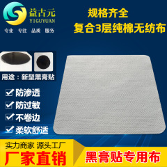 廠家批發棉無紡布複合膏藥布空白貼傳統手工黑膏藥底布專用空貼