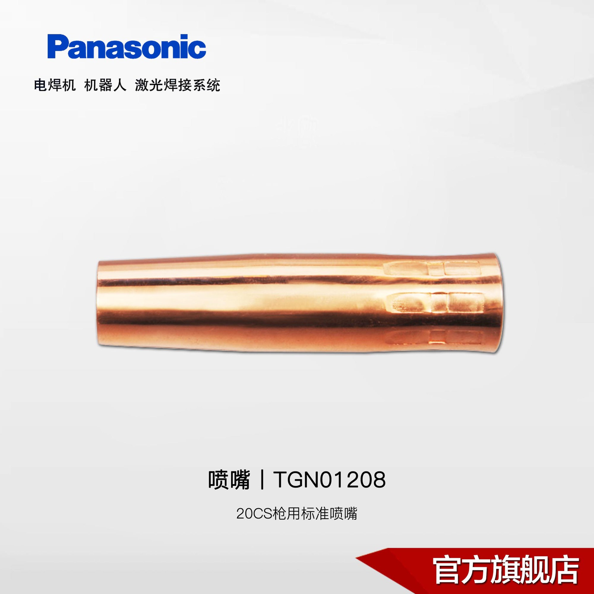 松下CO2/MAG焊枪用喷嘴丨200A焊枪用
