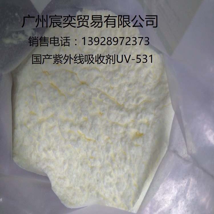 厂家直销 紫外线吸收剂UV531防变色防晒剂防老化剂UV531