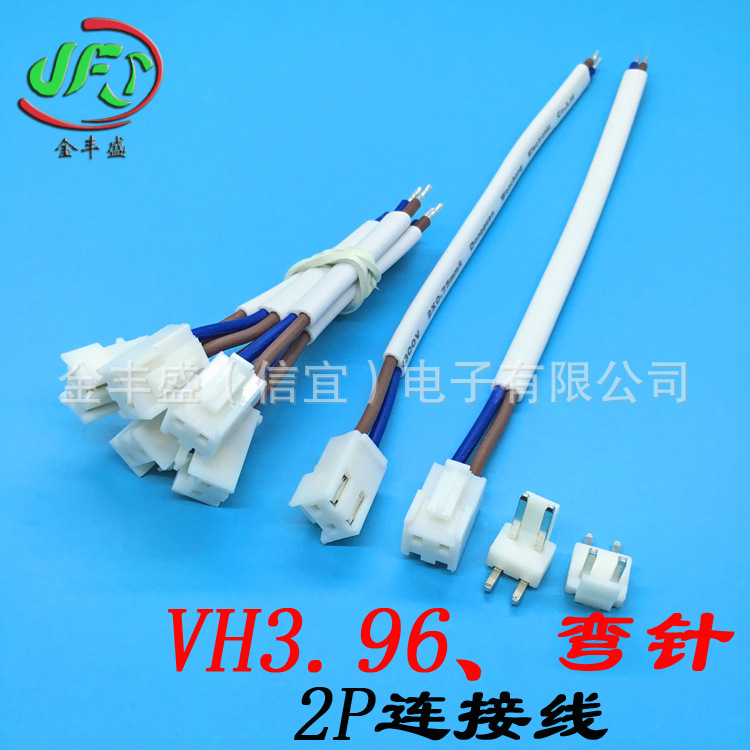 VH3.96-2P端子线 VH连接器 LED线束 电池插头线 VH胶壳 接线端子