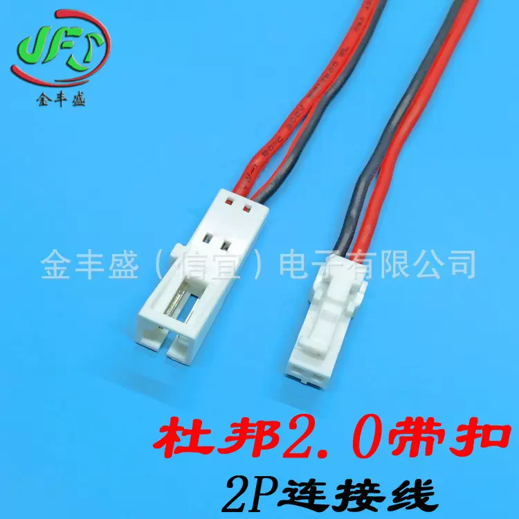 金丰盛杜邦2.54间距公母空中对接2P带扣端子线 连接器 双白间黑