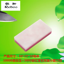 跨境货源锐和牌3000目红宝石8000目天然白玉磨刀石双面抛光油石