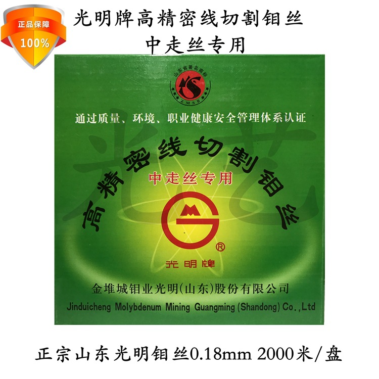山东光明高精密线切割钼丝（0.18mm定尺2000米/盘不含税)中走丝