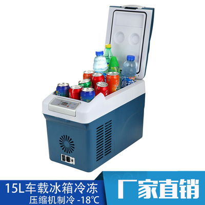 15L 车载冰箱直流压缩机制冷冰箱车家两用车载汽车户外冰箱制冰冰|ru