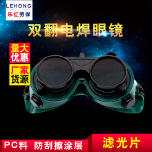 气焊护目镜焊工防护墨镜 防冲击劳保双翻电焊防护眼镜翻盖电焊镜