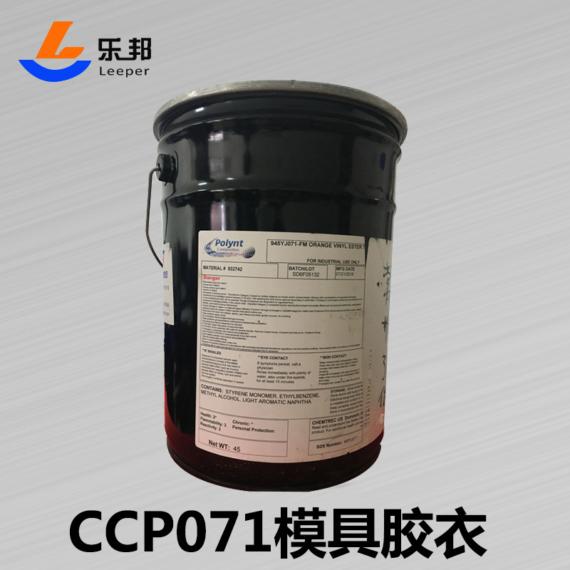 模具胶衣原装正品美国CCP071耐高温乙烯基玻璃钢树脂高粘度
