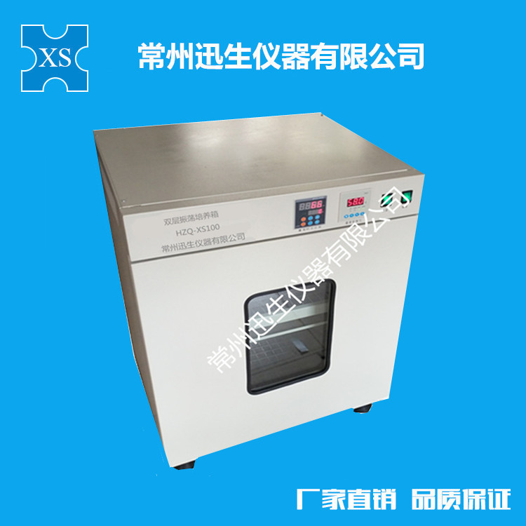 HZQ-XS100双层振荡培养箱恒温摇床立式振荡培养箱