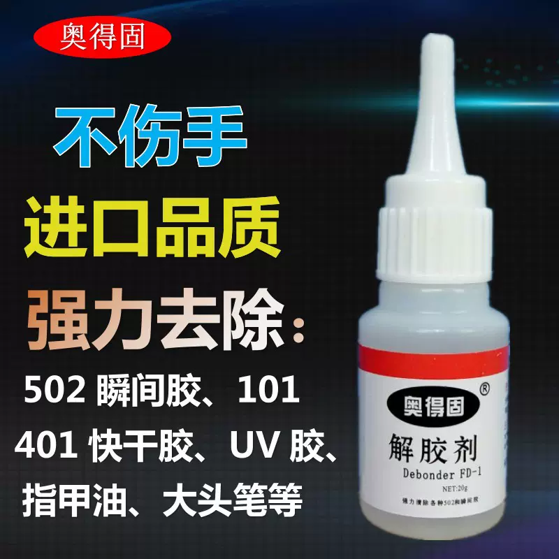 批发502胶水解胶剂 瞬间胶红木胶快干胶大头笔强力脱胶剂