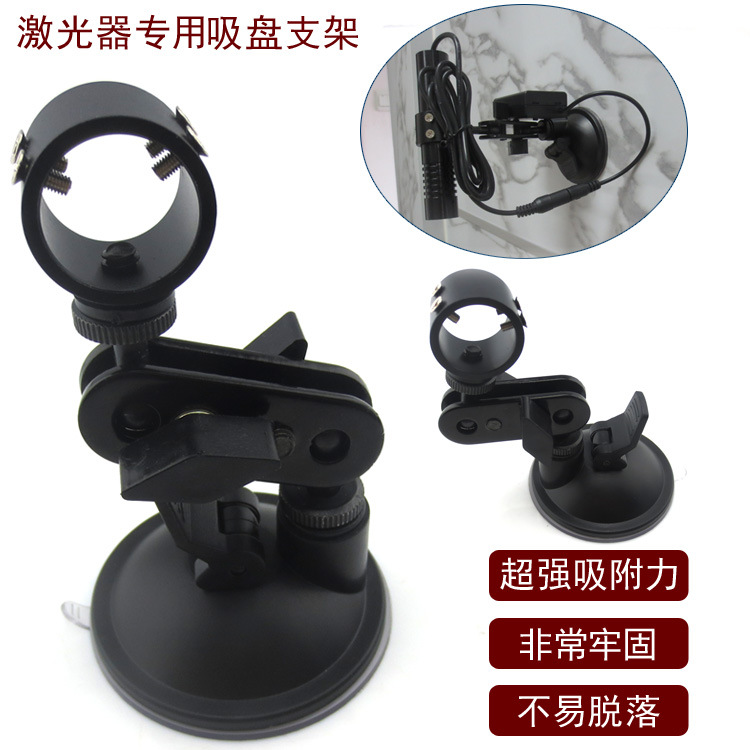 富喆吸盘式固定支架红外线定位灯激光模组用固定底座吸盘云台座子