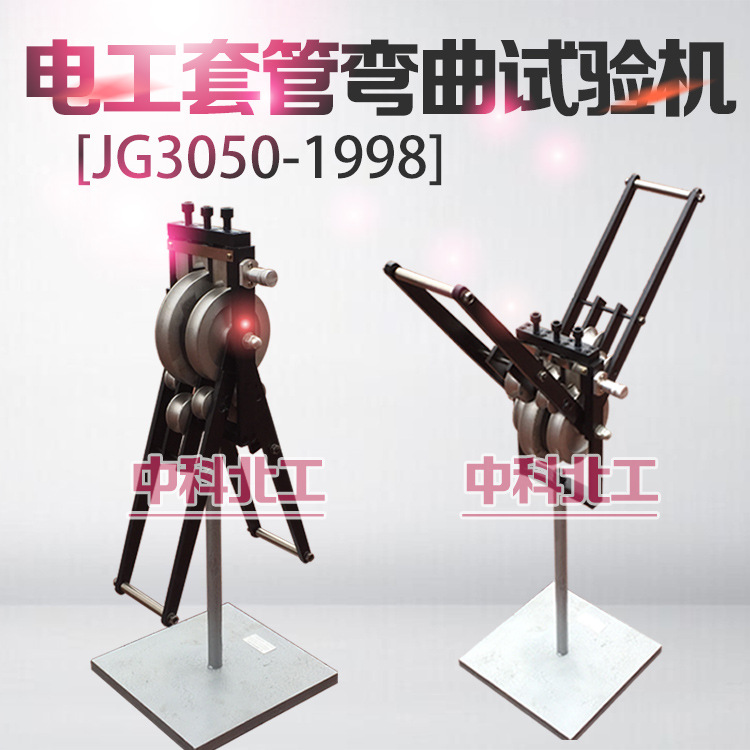 硬质套管弯曲测试仪JG3050-9电工套管压力弯曲性能试验机测定仪器