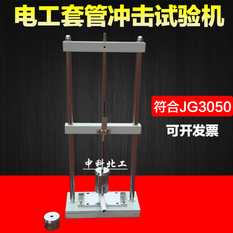 电工套管冲击试验机塑料管波纹管冲击测试仪器绝缘导管冲击试验仪