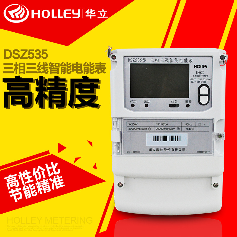 华立DSZ535 液晶显示发电厂用电表电度表 三相三线智能电能表0.2