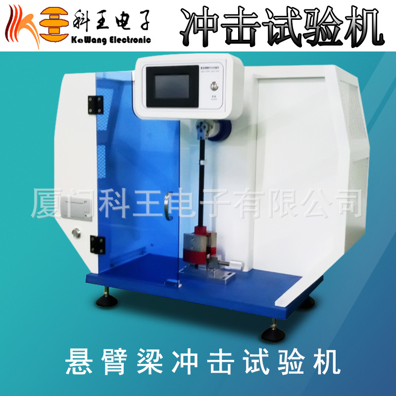 数显悬臂梁摆锤冲击试验机 橡胶管材塑胶塑料冲击强度韧性测试仪
