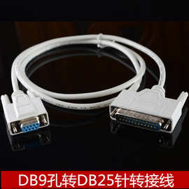 9转25 RS232串口线 9孔转25针 DB9/DB25 串口转并口线 1.5米