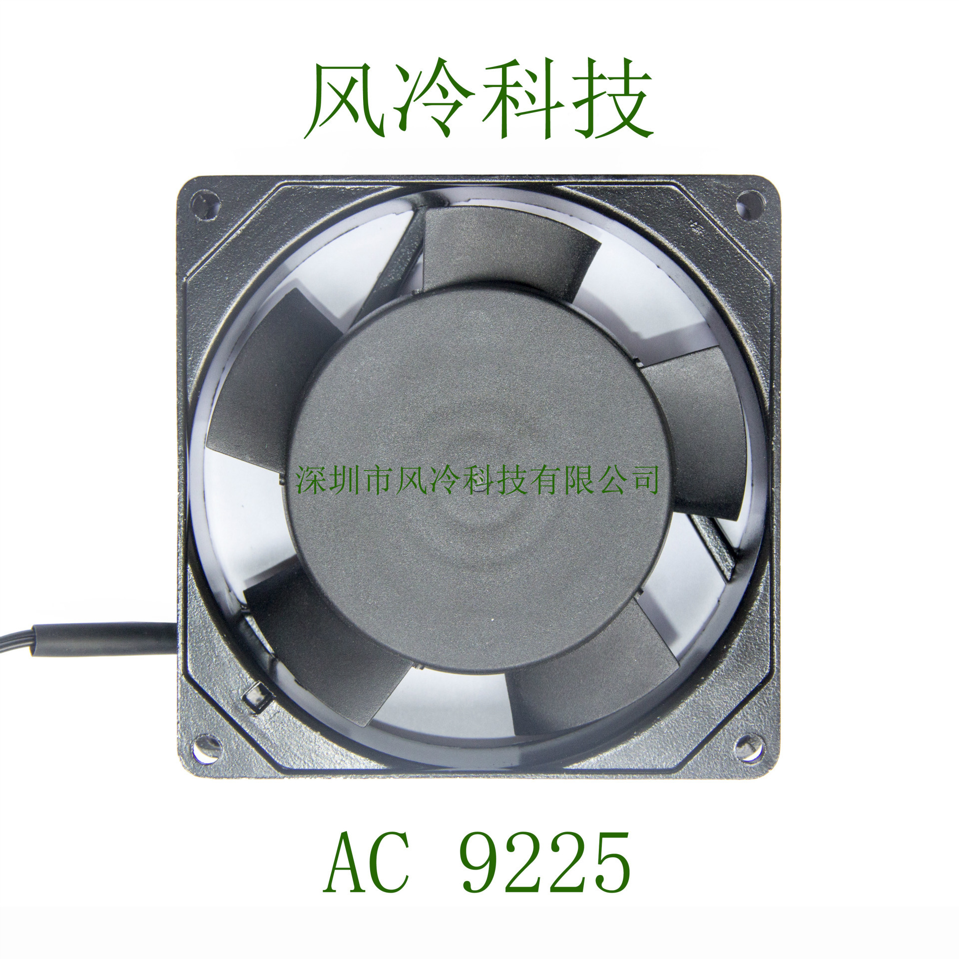 风冷科技AC9225交流风扇 AC110V/220V/380V耐高温长寿命厂家直销