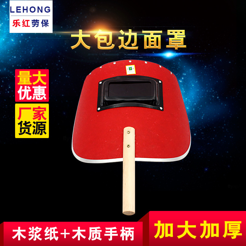 【厂家批发】手持式传统焊接面罩防飞溅 大包边面罩
