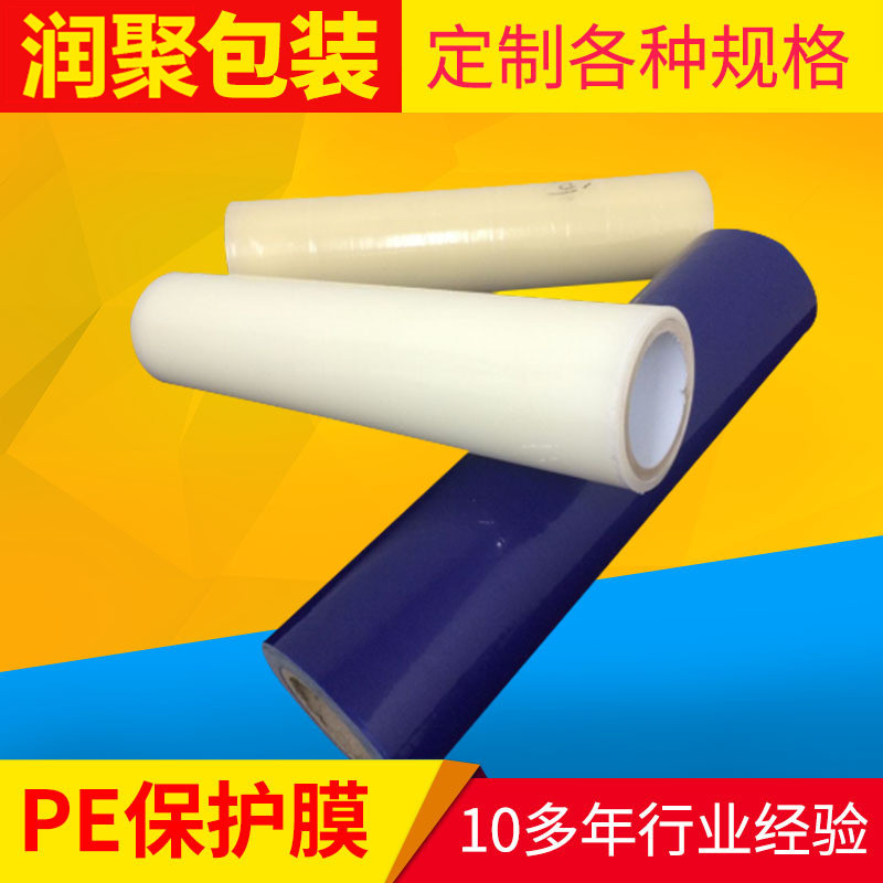 透明PE保护膜 蓝色pet保护膜缠绕包装膜 耐高温pe保护膜 批发